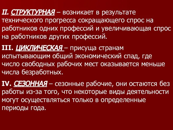 II. СТРУКТУРНАЯ – возникает в результате технического прогресса сокращающего спрос на