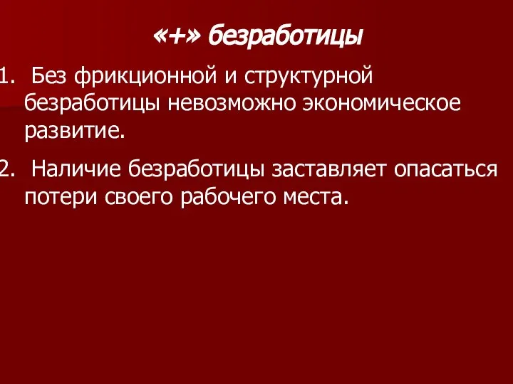 «+» безработицы Без фрикционной и структурной безработицы невозможно экономическое развитие. Наличие