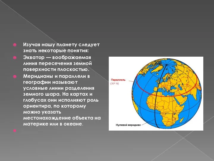 Изучая нашу планету следует знать некоторые понятия: Экватор — воображаемая линия