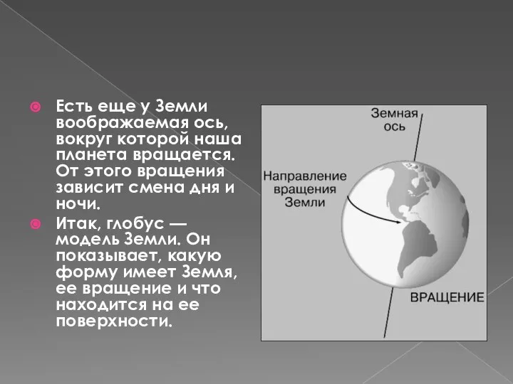 Есть еще у Земли воображаемая ось, вокруг которой наша планета вращается.