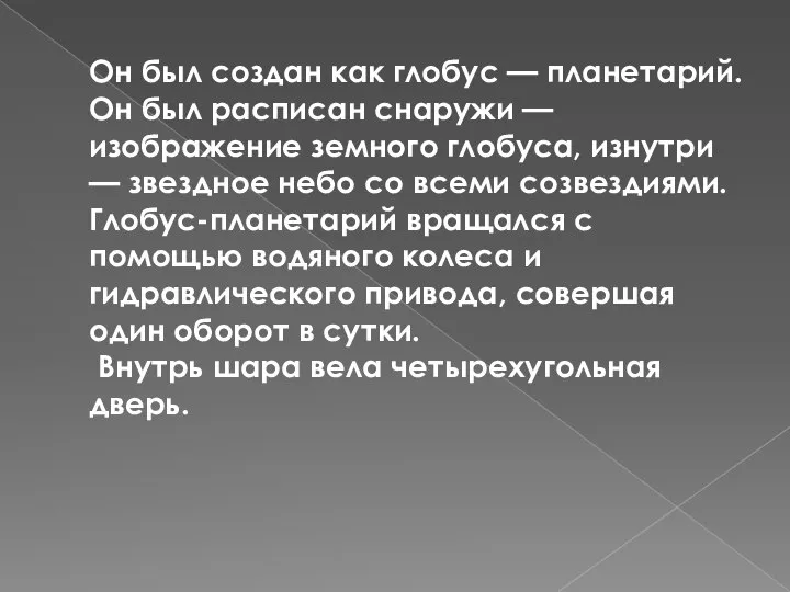 Он был создан как глобус — планетарий. Он был расписан снаружи