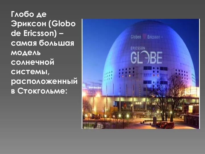 Глобо де Эриксон (Globo de Ericsson) – самая большая модель солнечной системы, расположенный в Стокгольме: