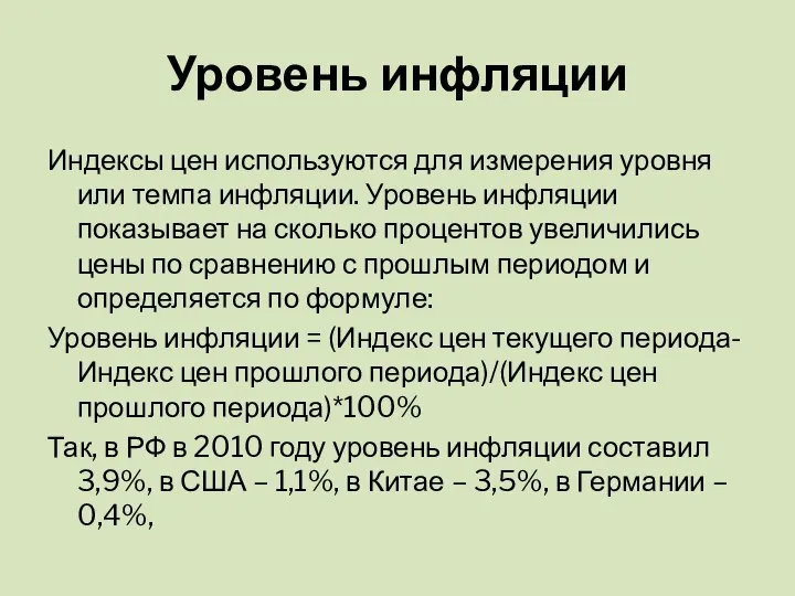 Уровень инфляции Индексы цен используются для измерения уровня или темпа инфляции.