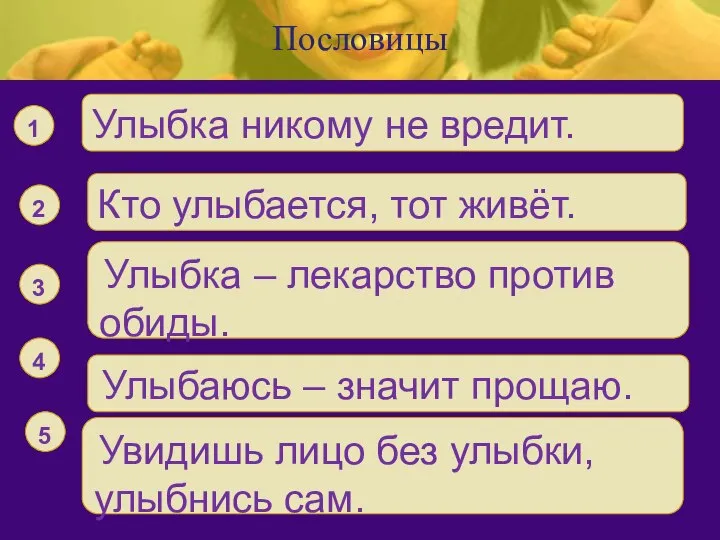 Пословицы Улыбка никому не вредит. 1 Кто улыбается, тот живёт. 2