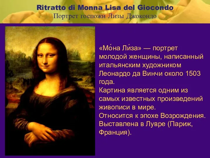 Ritratto di Monna Lisa del Giocondo Портрет госпожи Лизы Джокондо «Мо́на