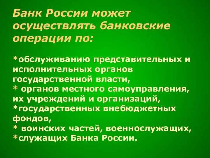 Банк России может осуществлять банковские операции по: *обслуживанию представительных и исполнительных