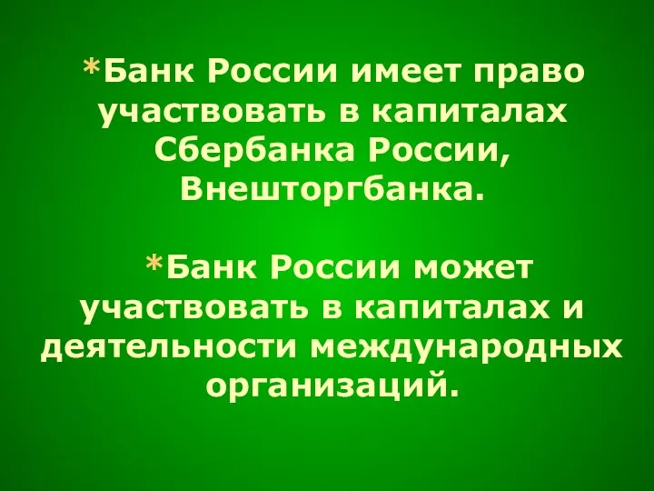 *Банк России имеет право участвовать в капиталах Сбербанка России, Внешторгбанка. *Банк