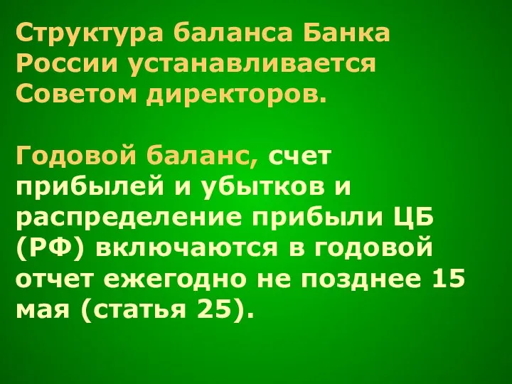 Структура баланса Банка России устанавливается Советом директоров. Годовой баланс, счет прибылей