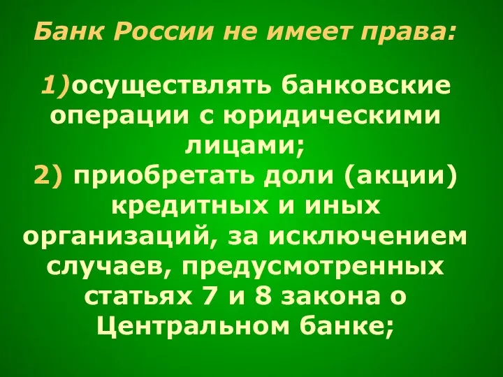 Банк России не имеет права: 1)осуществлять банковские операции с юридическими лицами;