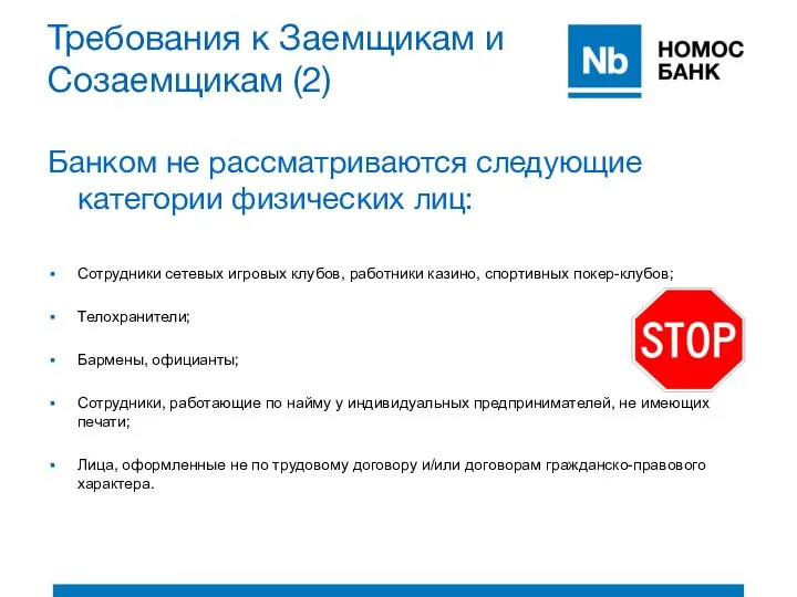 Требования к Заемщикам и Созаемщикам (2) Банком не рассматриваются следующие категории