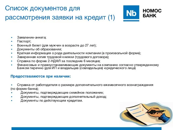 Список документов для рассмотрения заявки на кредит (1) Заявление-анкета; Паспорт; Военный