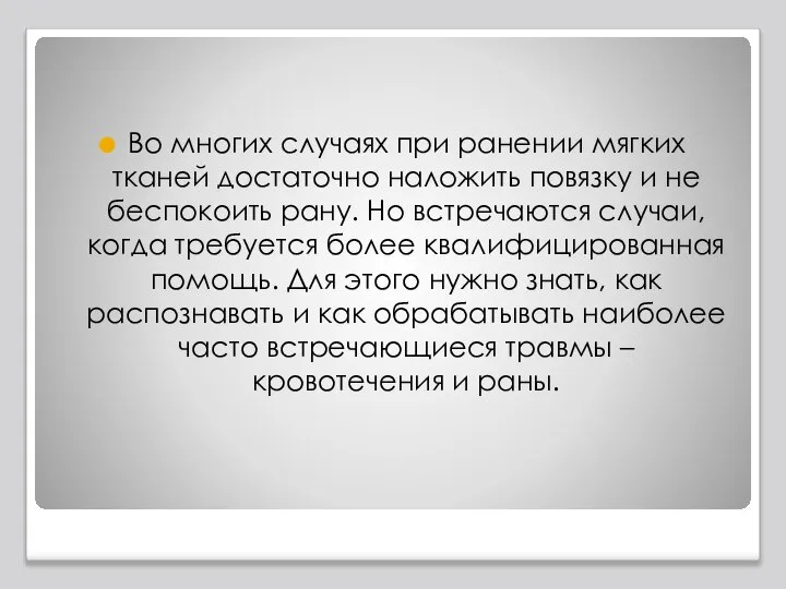 Во многих случаях при ранении мягких тканей достаточно наложить повязку и