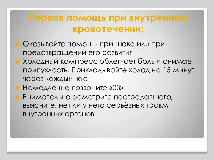 Первая помощь при внутреннем кровотечении: Оказывайте помощь при шоке или при