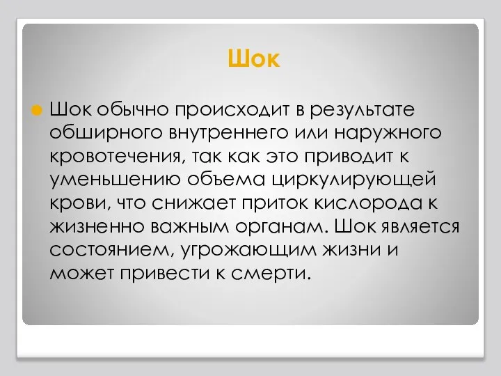 Шок Шок обычно происходит в результате обширного внутреннего или наружного кровотечения,