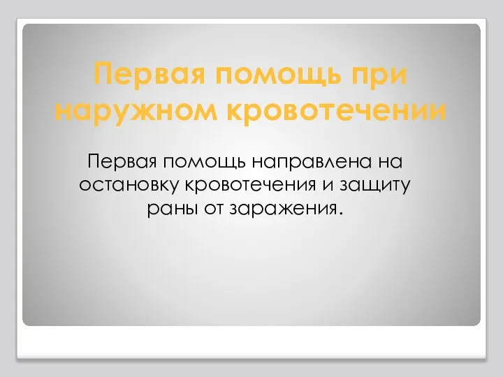 Первая помощь при наружном кровотечении Первая помощь направлена на остановку кровотечения и защиту раны от заражения.