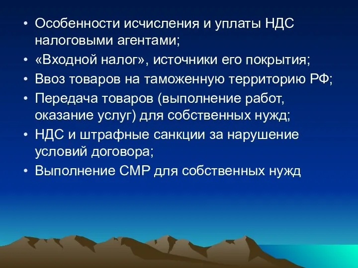 Особенности исчисления и уплаты НДС налоговыми агентами; «Входной налог», источники его