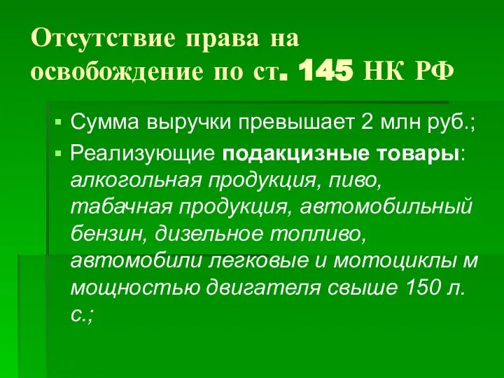 Отсутствие права на освобождение по ст. 145 НК РФ Сумма выручки