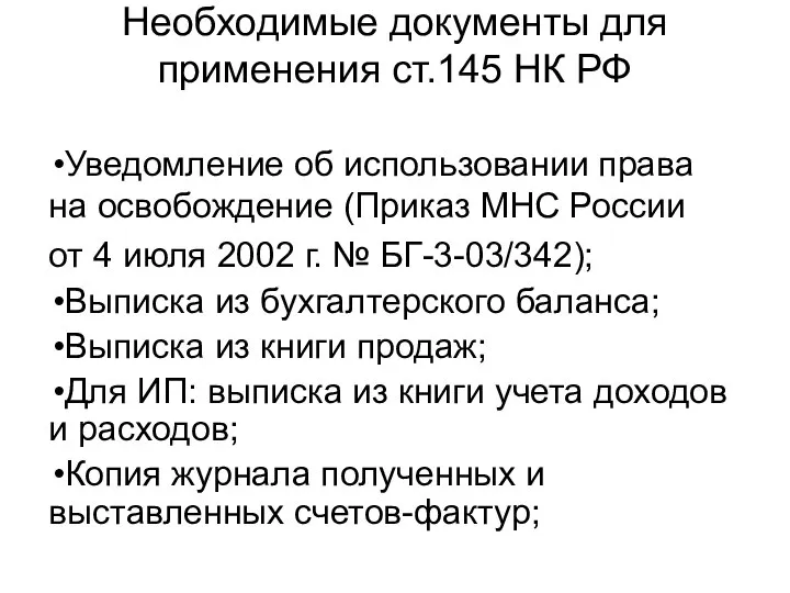 Необходимые документы для применения ст.145 НК РФ Уведомление об использовании права