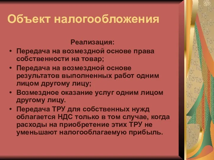 Объект налогообложения Реализация: Передача на возмездной основе права собственности на товар;