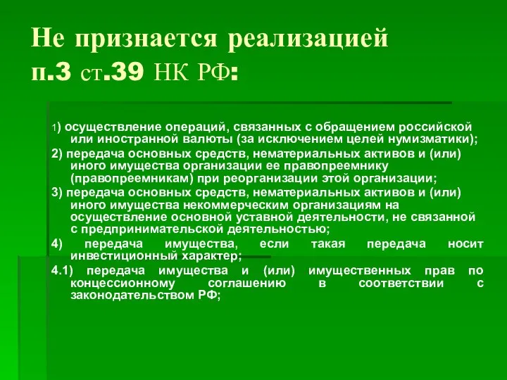 Не признается реализацией п.3 ст.39 НК РФ: 1) осуществление операций, связанных