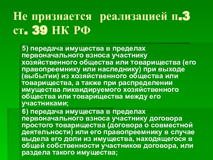 Не признается реализацией п.3 ст. 39 НК РФ 5) передача имущества