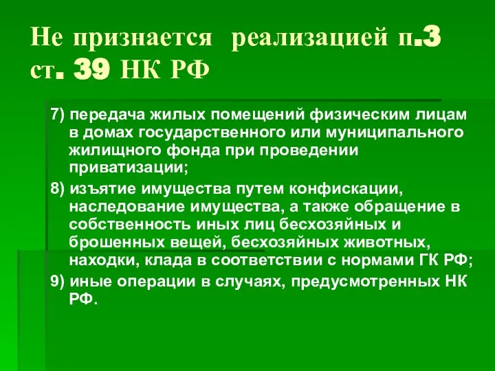 Не признается реализацией п.3 ст. 39 НК РФ 7) передача жилых