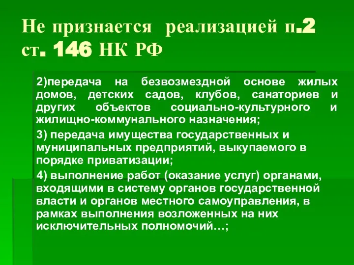 Не признается реализацией п.2 ст. 146 НК РФ 2)передача на безвозмездной