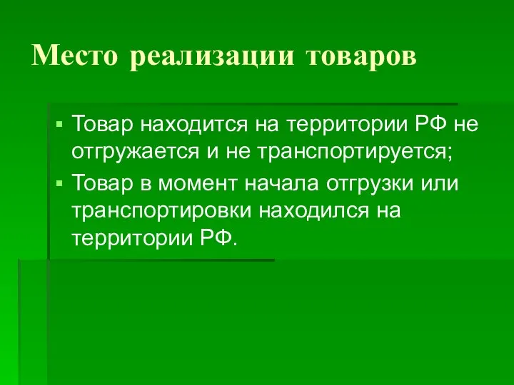 Место реализации товаров Товар находится на территории РФ не отгружается и