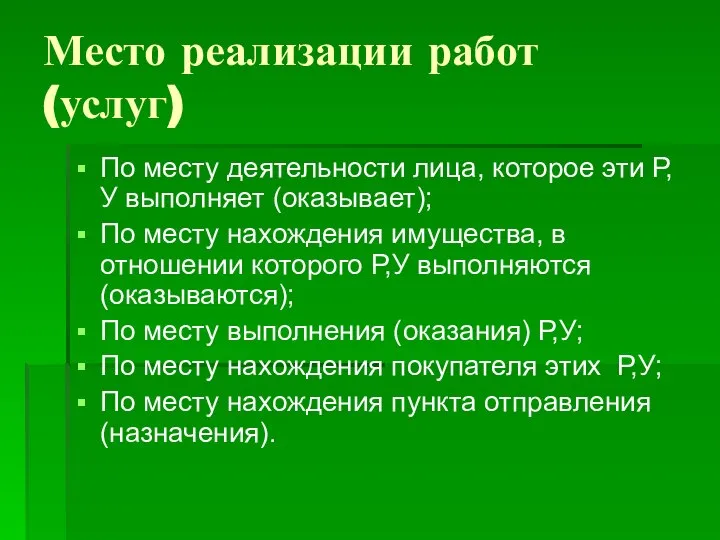 Место реализации работ (услуг) По месту деятельности лица, которое эти Р,У