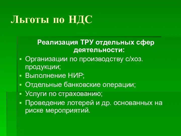 Льготы по НДС Реализация ТРУ отдельных сфер деятельности: Организации по производству