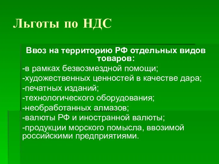 Льготы по НДС Ввоз на территорию РФ отдельных видов товаров: -в