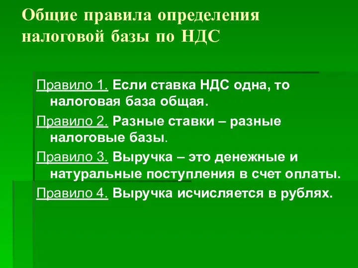 Общие правила определения налоговой базы по НДС Правило 1. Если ставка