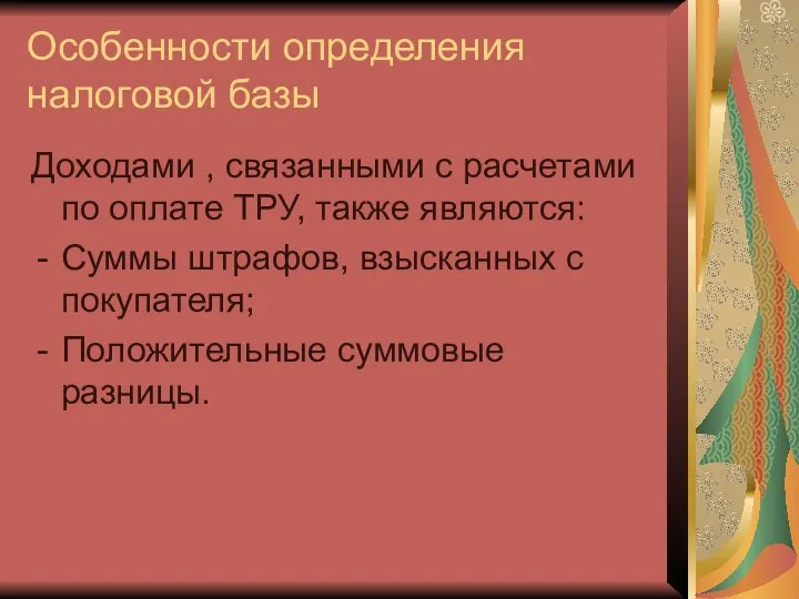 Особенности определения налоговой базы Доходами , связанными с расчетами по оплате