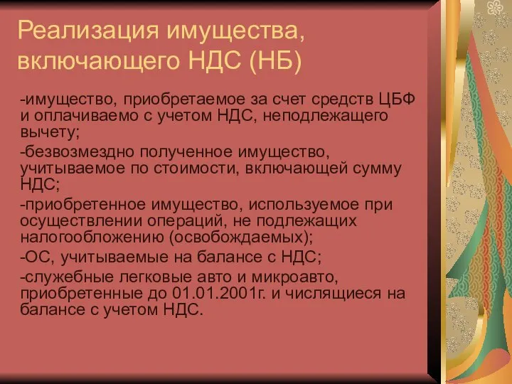 Реализация имущества, включающего НДС (НБ) -имущество, приобретаемое за счет средств ЦБФ