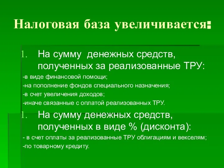 Налоговая база увеличивается: На сумму денежных средств, полученных за реализованные ТРУ: