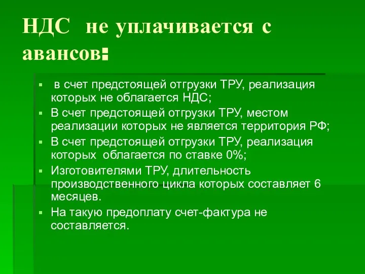 НДС не уплачивается с авансов: в счет предстоящей отгрузки ТРУ, реализация