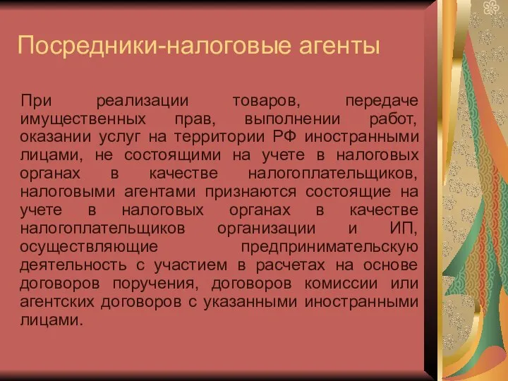 Посредники-налоговые агенты При реализации товаров, передаче имущественных прав, выполнении работ, оказании