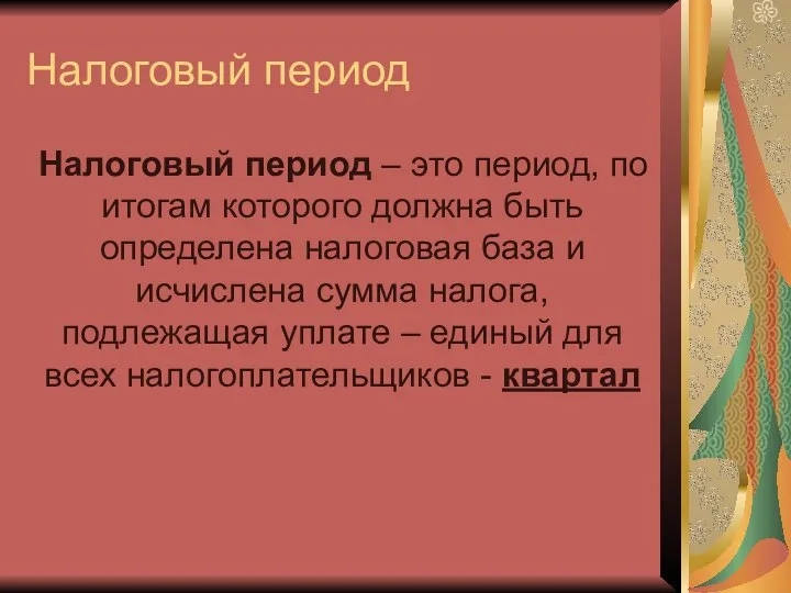 Налоговый период Налоговый период – это период, по итогам которого должна