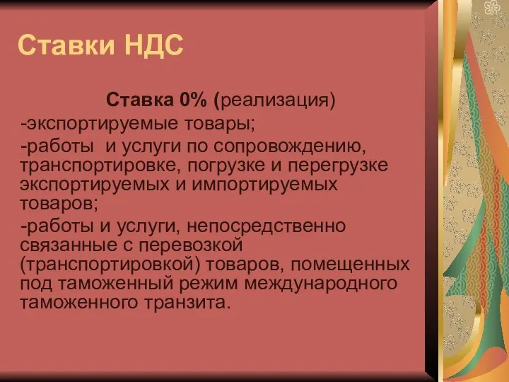 Ставки НДС Ставка 0% (реализация) -экспортируемые товары; -работы и услуги по