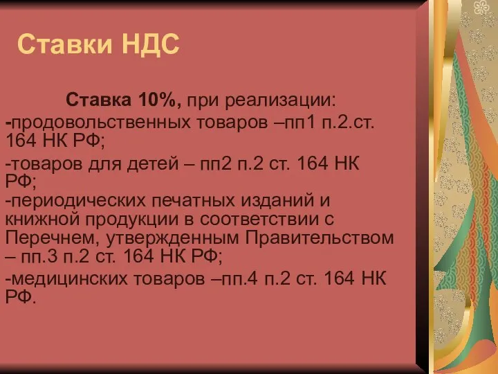 Ставки НДС Ставка 10%, при реализации: -продовольственных товаров –пп1 п.2.ст. 164