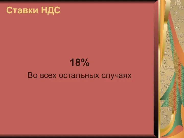 Ставки НДС 18% Во всех остальных случаях