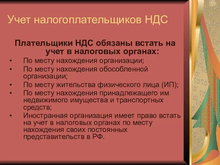 Учет налогоплательщиков НДС Плательщики НДС обязаны встать на учет в налоговых