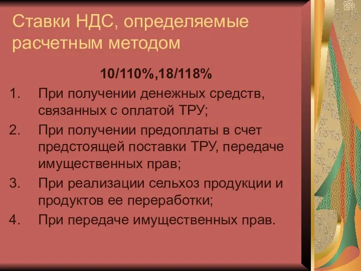 Ставки НДС, определяемые расчетным методом 10/110%,18/118% При получении денежных средств, связанных