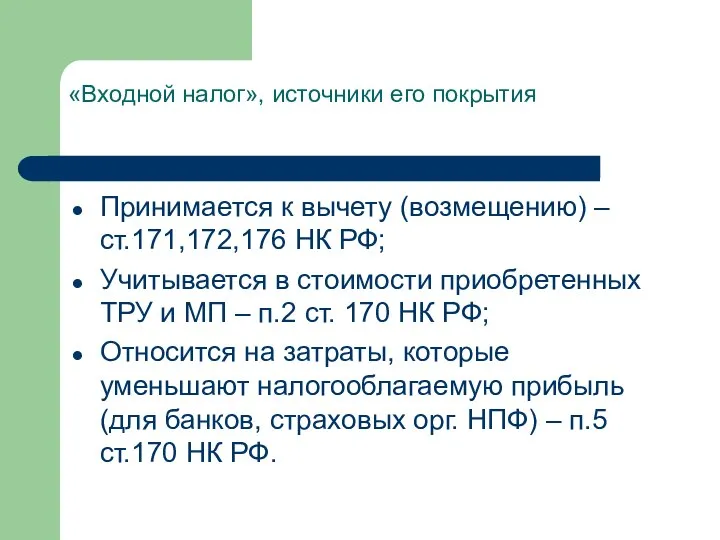 «Входной налог», источники его покрытия Принимается к вычету (возмещению) – ст.171,172,176