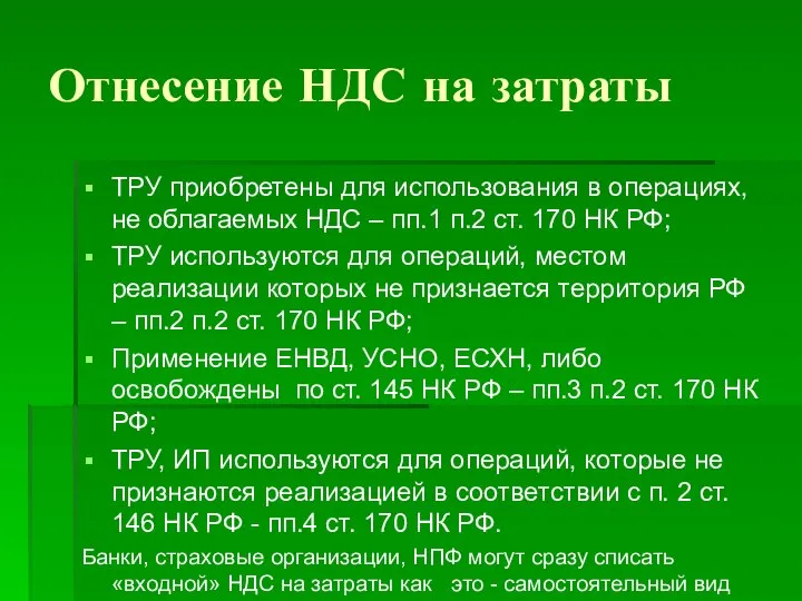 Отнесение НДС на затраты ТРУ приобретены для использования в операциях, не