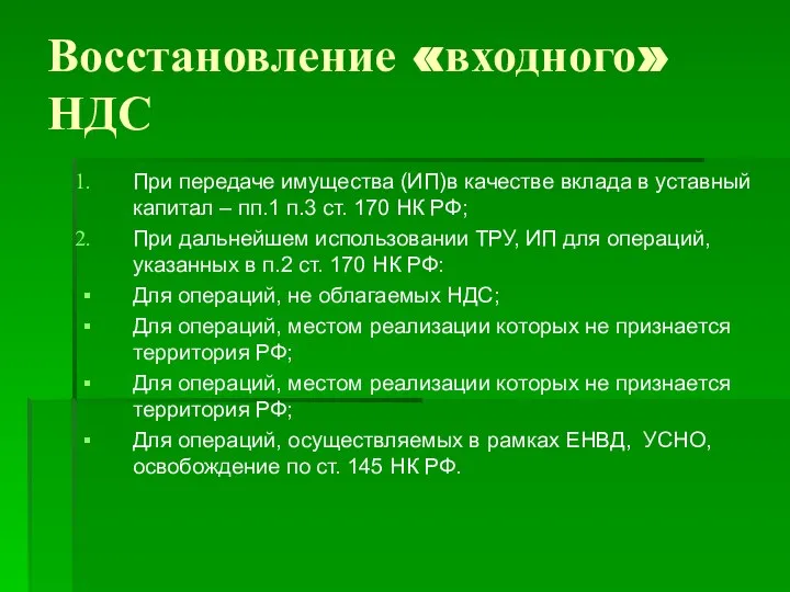 Восстановление «входного» НДС При передаче имущества (ИП)в качестве вклада в уставный