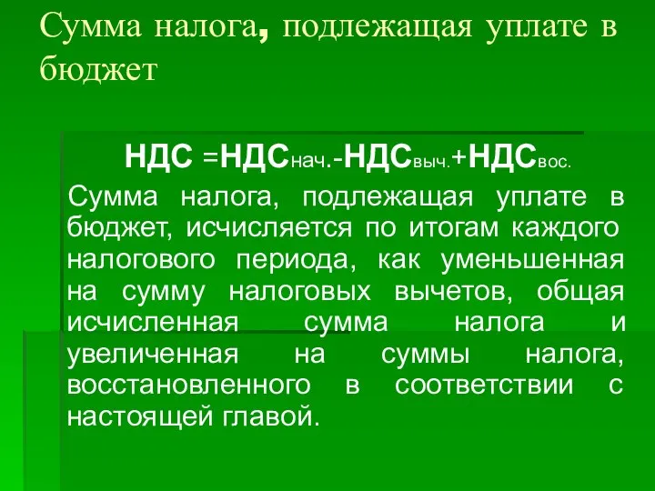 Сумма налога, подлежащая уплате в бюджет НДС =НДСнач.-НДСвыч.+НДСвос. Сумма налога, подлежащая