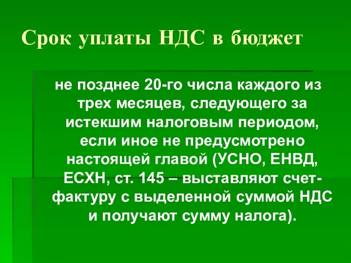 Срок уплаты НДС в бюджет не позднее 20-го числа каждого из