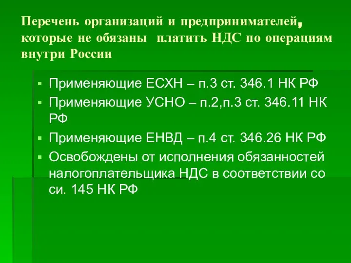 Перечень организаций и предпринимателей, которые не обязаны платить НДС по операциям