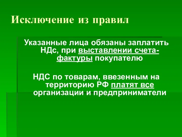 Исключение из правил Указанные лица обязаны заплатить НДс, при выставлении счета-фактуры